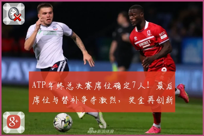 ATP年终总决赛席位确定7人!最后席位与替补争夺激烈,奖金再创新高