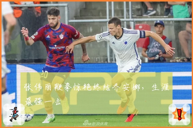 张伟丽鞭拳惊艳终结乔安娜，生涯最强一击