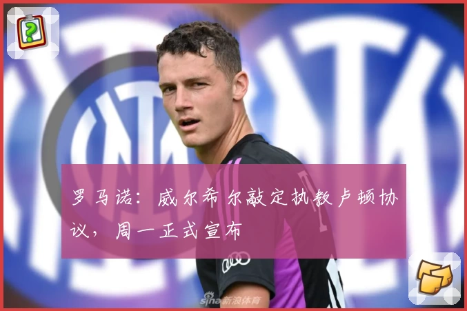 罗马诺:威尔希尔敲定执教卢顿协议,周一正式宣布