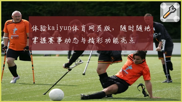 体验kaiyun体育网页版，随时随地掌握赛事动态与精彩功能亮点