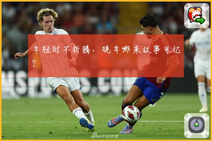 年轻时不折腾，晚年哪来故事可忆？