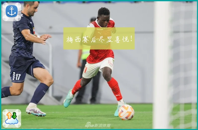 梅西赛后尽显喜悦！