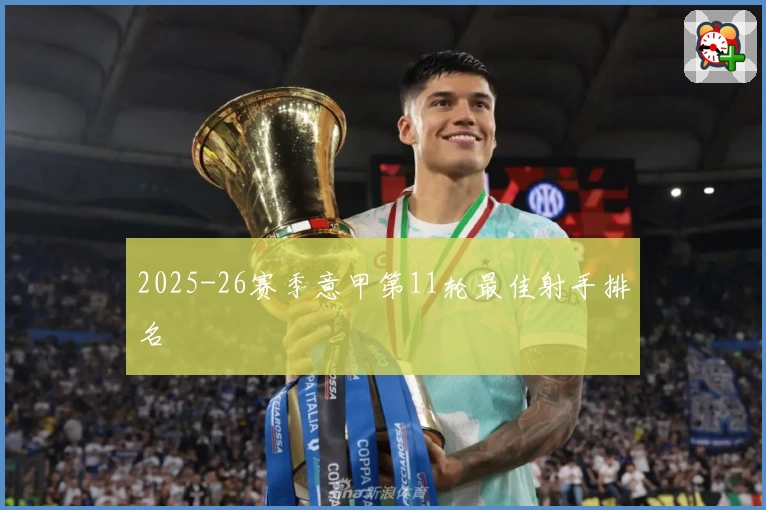 2025-26赛季意甲第11轮最佳射手排名