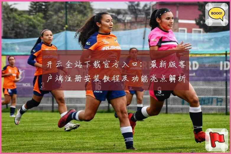 开云全站下载官方入口：最新版客户端注册安装教程及功能亮点解析