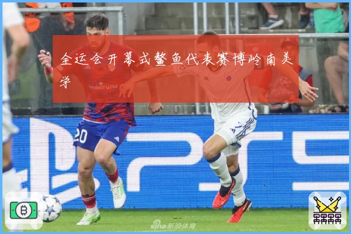 全运会开幕式鳌鱼代表赛博岭南美学