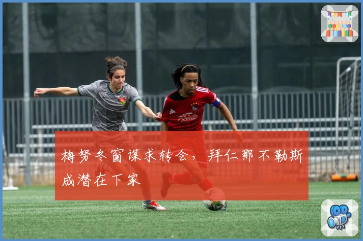 梅努冬窗谋求转会，拜仁那不勒斯成潜在下家