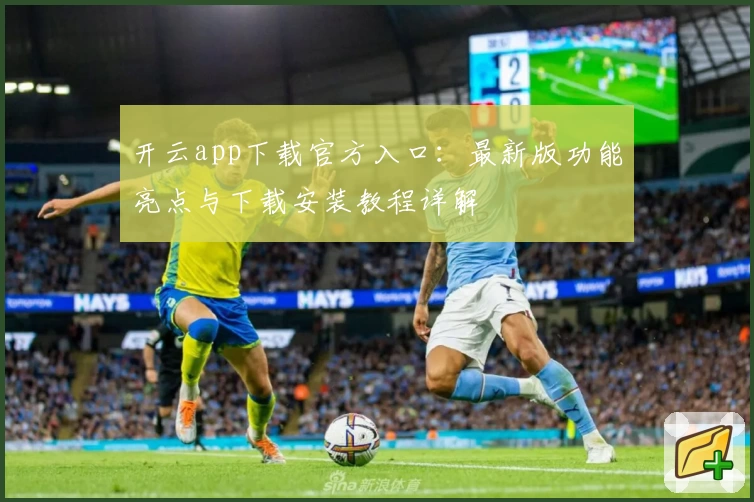 开云app下载官方入口：最新版功能亮点与下载安装教程详解