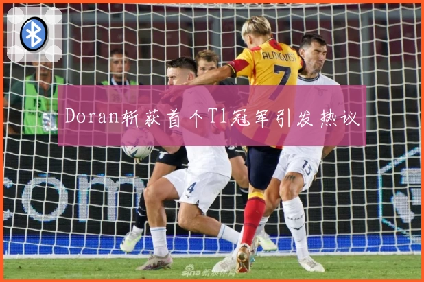 Doran斩获首个T1冠军引发热议