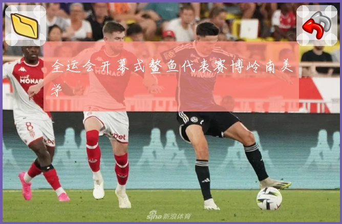 全运会开幕式鳌鱼代表赛博岭南美学