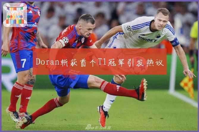 Doran斩获首个T1冠军引发热议