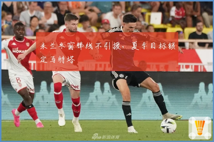 米兰冬窗锋线不引援，夏季目标锁定马特塔