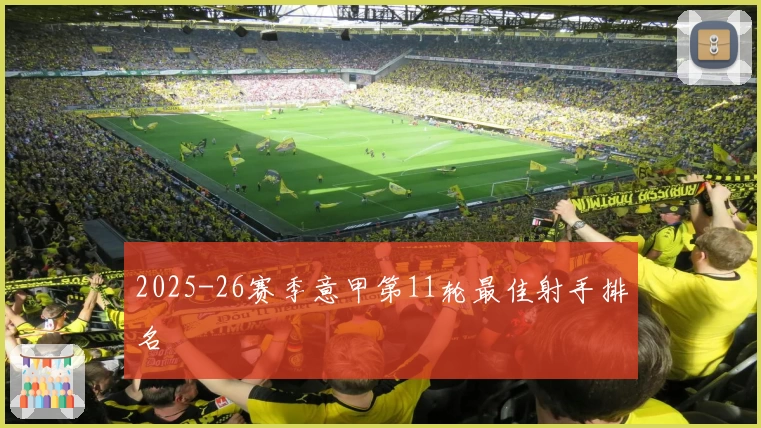 2025-26赛季意甲第11轮最佳射手排名