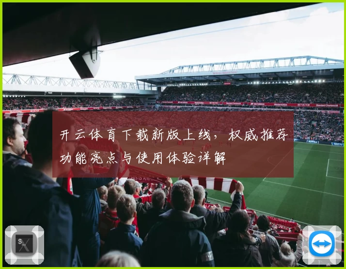 开云体育下载新版上线，权威推荐功能亮点与使用体验详解
