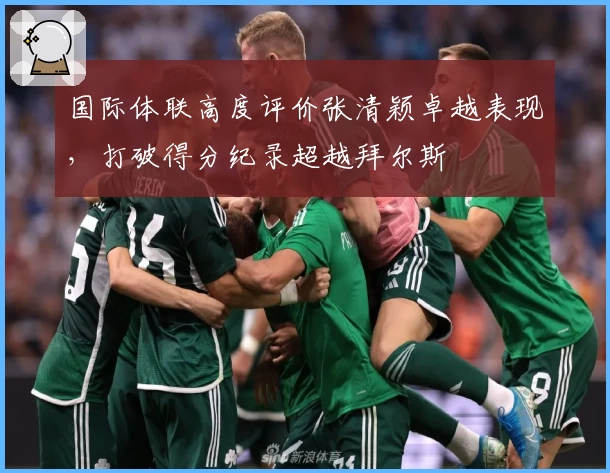 国际体联高度评价张清颖卓越表现，打破得分纪录超越拜尔斯