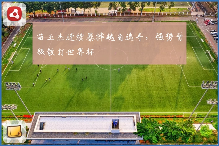 苗玉杰连续暴摔越南选手，强势晋级散打世界杯